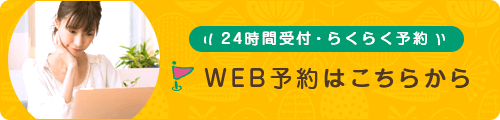 24時間受付・らくらく予約中